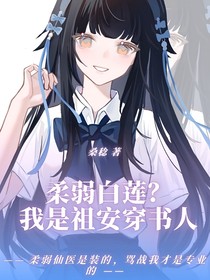 柔弱白莲？我是祖安穿书人