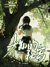 未说的秘密