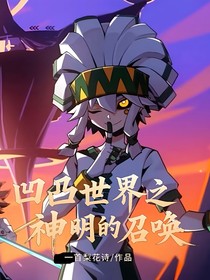 凹凸世界之異世的少女