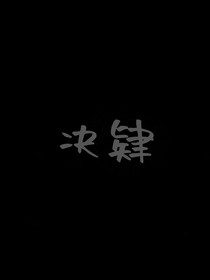 ch：月落下的声音