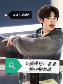 與程同行：姜染的心動(dòng)軌跡
