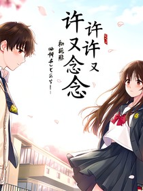 許許又念念