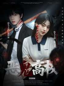 TF四代：惡鬼高校