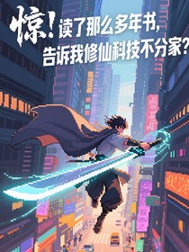 惊！读了那么多年书，告诉我修仙科技不分家？