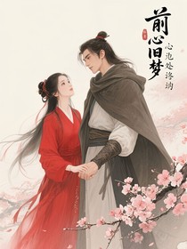 前尘旧梦尽头逢