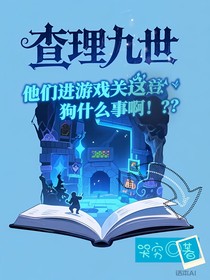查九：他们进游戏关这狗什么事啊？！