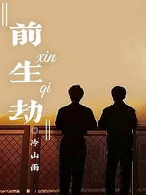 鑫祺：前生劫