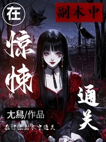 在惊悚副本中通关