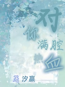 对你满腔热血