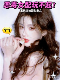 TOP：恶毒女配玩不起！