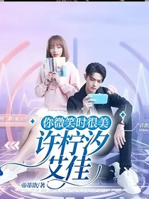 艾佳：你微笑時(shí)很美