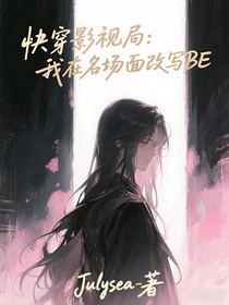 快穿影視局：我在名場(chǎng)面改寫(xiě)B(tài)E