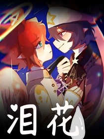 淚花雷安同人小說