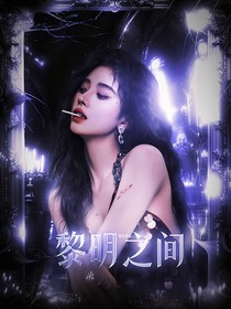獵罪圖鑒：黎明之間