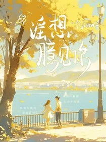 瑶想臆见你