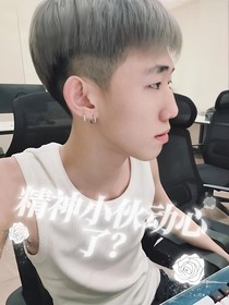 精神小伙动心了？
