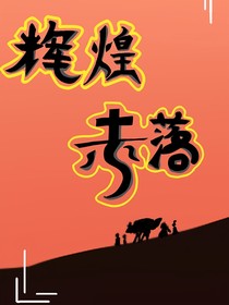 查九之輝煌未落
