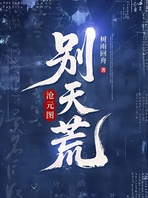 滄元圖：別天荒