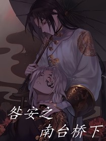 第五人格：咎安之南台桥下