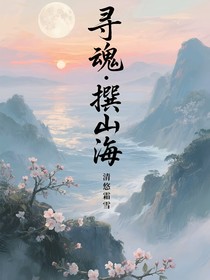 尋魂撰山海