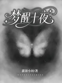 梦醒十夜