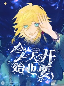 從今天開始也要努力