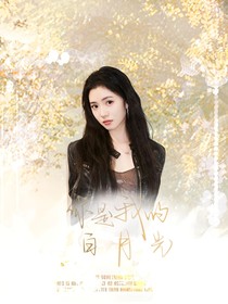TOP：你是我的白月光