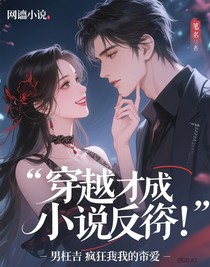 穿越成了小說反派