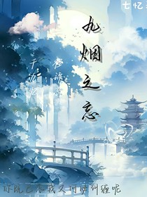 九煙之忘