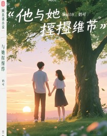 他与她的羁绊