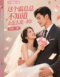 這個(gè)霸總不知道金錢是怎么花的！