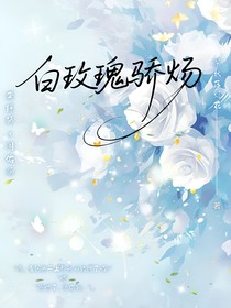 白玫瑰骄炀