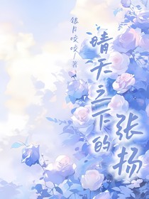 晴天之下的張揚