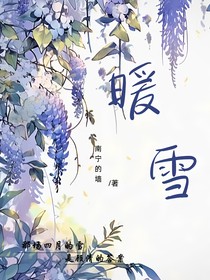 暖雪I顧清X方懷安