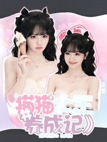 TOP：貓貓大王養(yǎng)成記