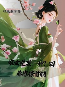 穿成最慘小農(nóng)女？全家把我寵上天