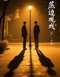 砚边观戏