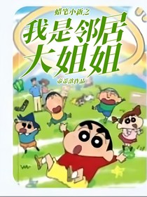 蜡笔小新之我是邻居大姐姐