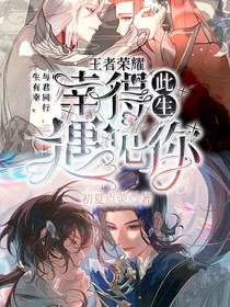 王者榮耀：幸得此生遇見你