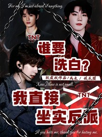 TNT：谁要洗白？我直接坐实反派