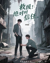 拯救：絕對(duì)信任