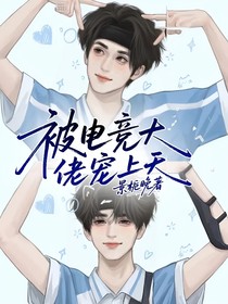 被電競大佬寵上天
