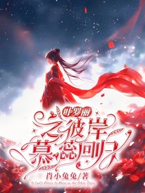 葉羅麗之彼岸慕蕊回歸
