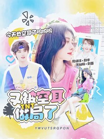 TNT：又被空耳做局了