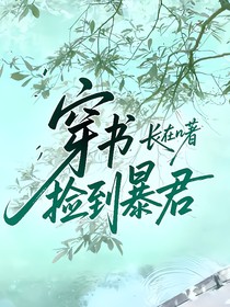穿書(shū)撿到暴君