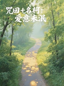 咒回十名柯：愛意未泯