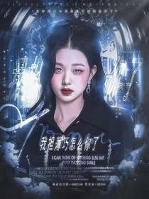 院人：我擔薄巧怎么你了