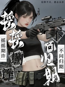 瑤瑤期許，不問歸期