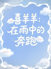 喜羊羊：在雨中的奔跑