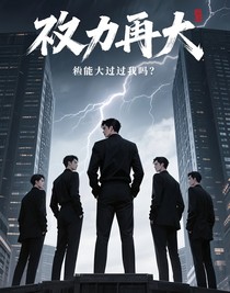 你权力再大，能大的过我吗？